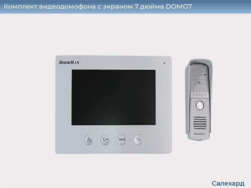 Комплект видеодомофона с экраном 7 дюйма DOMO7, salekhard.doorhan.ru