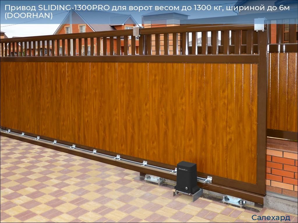 Привод SLIDING-1300PRO для ворот весом до 1300 кг, шириной до 6м (DOORHAN), salekhard.doorhan.ru