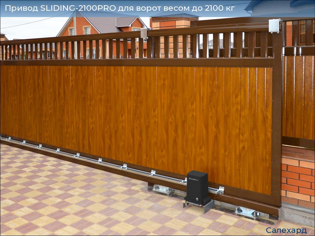 Привод SLIDING-2100PRO для ворот весом до 2100 кг, salekhard.doorhan.ru
