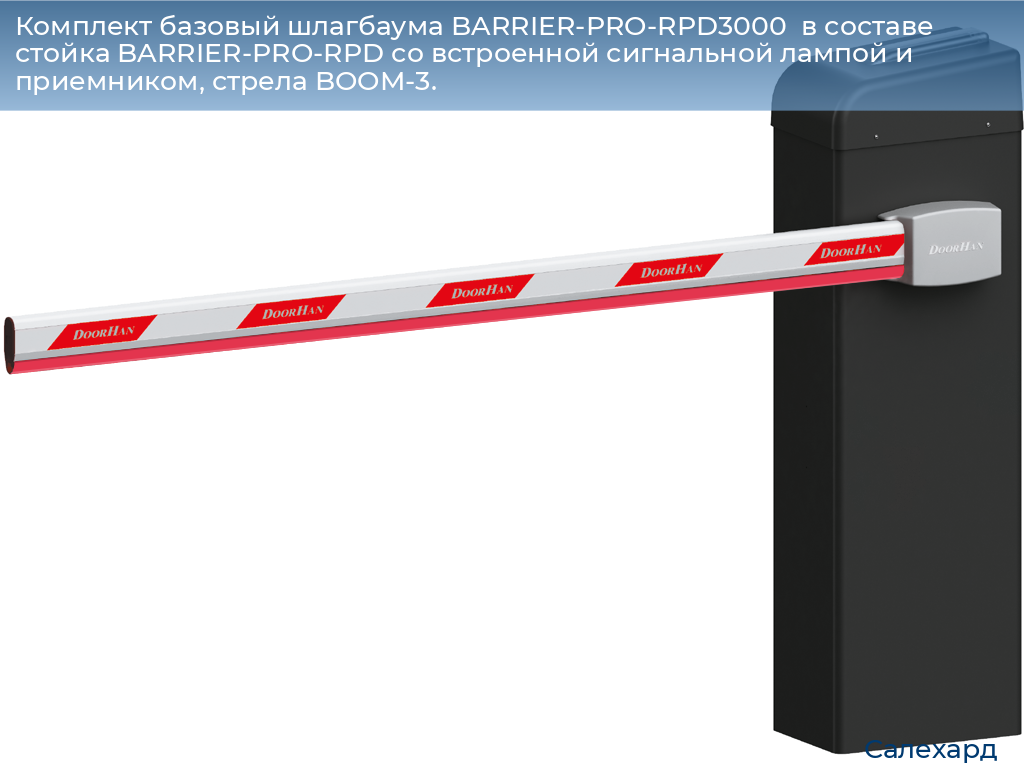 Комплект базовый шлагбаума BARRIER-PRO-RPD3000  в составе стойка BARRIER-PRO-RPD со встроенной сигнальной лампой и приемником, стрела BOOM-3., salekhard.doorhan.ru