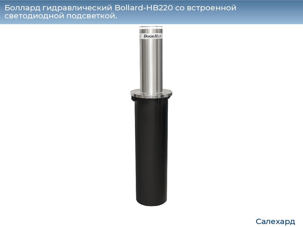 Боллард гидравлический Bollard-HB220 со встроенной светодиодной подсветкой., salekhard.doorhan.ru