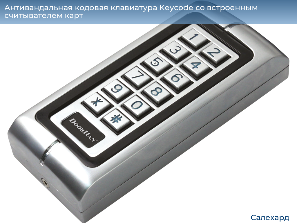 Антивандальная кодовая клавиатура Keycode со встроенным считывателем карт, salekhard.doorhan.ru