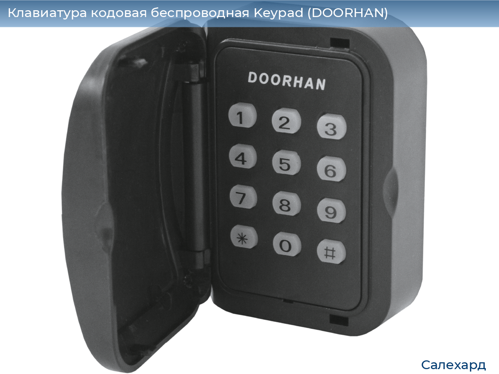 Клавиатура кодовая беспроводная Keypad (DOORHAN), salekhard.doorhan.ru