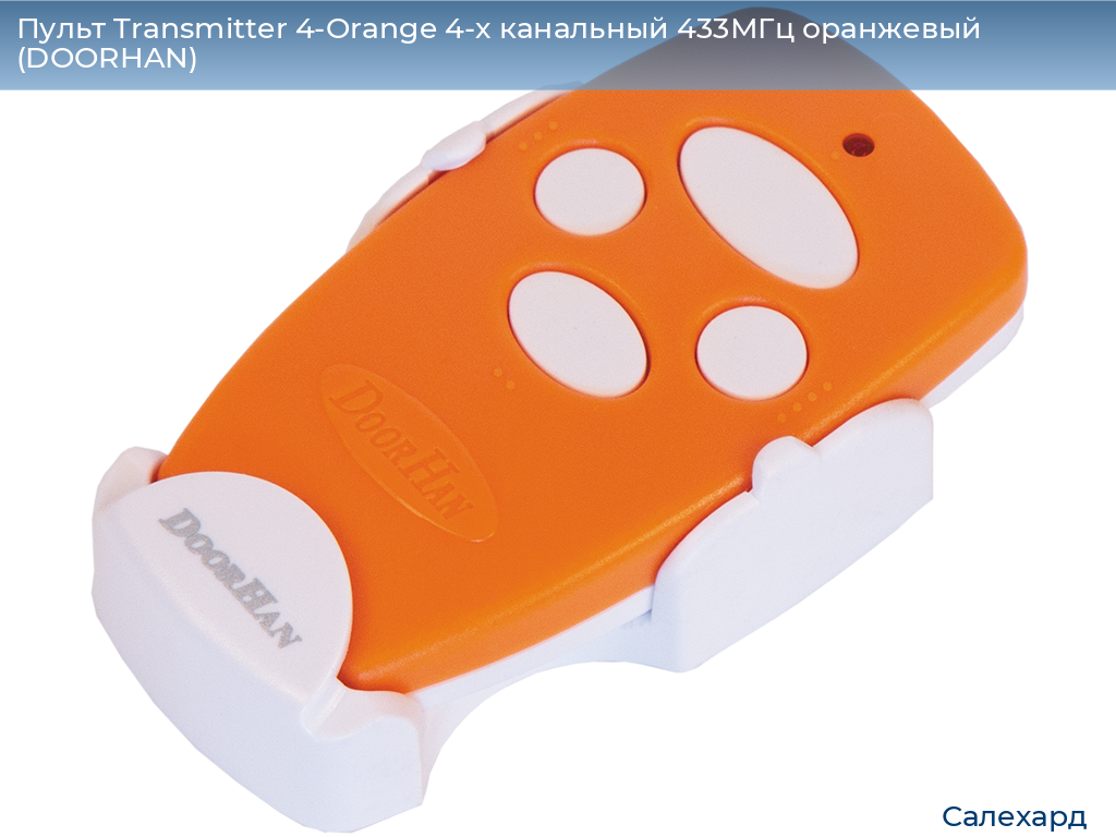 Пульт Transmitter 4-Orange 4-х канальный 433МГц оранжевый (DOORHAN), salekhard.doorhan.ru