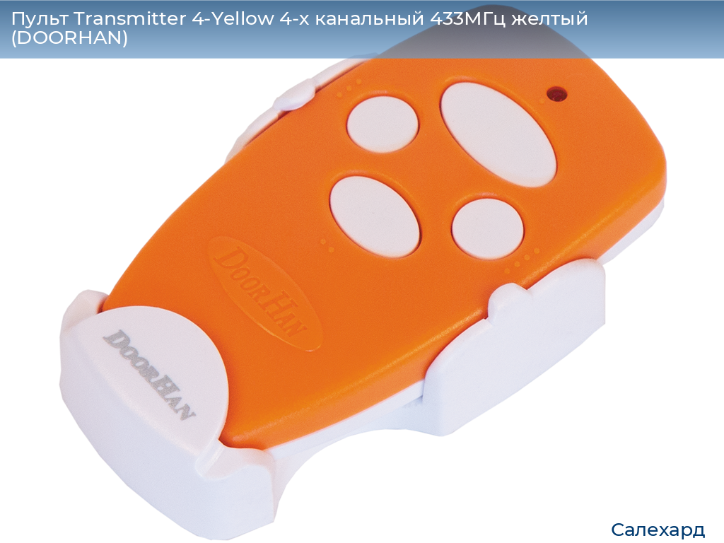 Пульт Transmitter 4-Yellow 4-х канальный 433МГц желтый  (DOORHAN), salekhard.doorhan.ru
