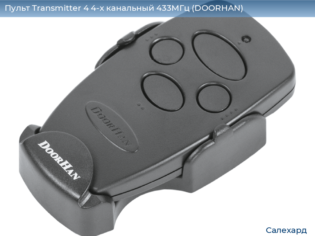 Пульт Transmitter 4 4-х канальный 433МГц (DOORHAN), salekhard.doorhan.ru