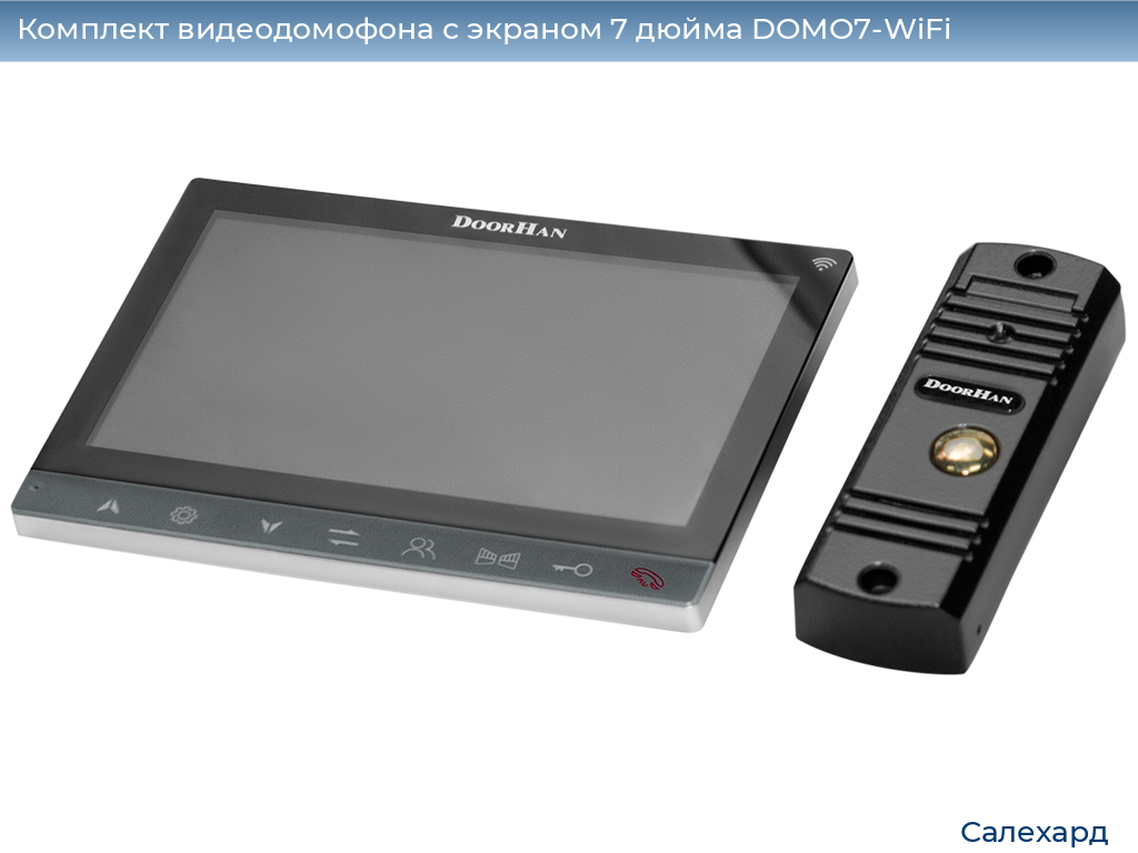 Комплект видеодомофона с экраном 7 дюйма DOMO7-WiFi, salekhard.doorhan.ru