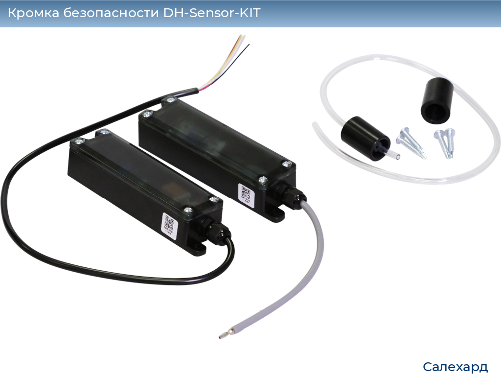 Кромка безопасности DH-Sensor-KIT, salekhard.doorhan.ru