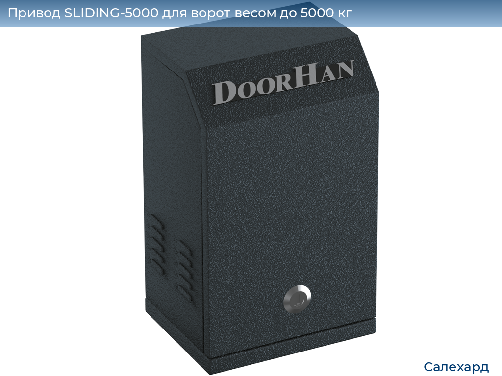 Привод SLIDING-5000 для ворот весом до 5000 кг, salekhard.doorhan.ru