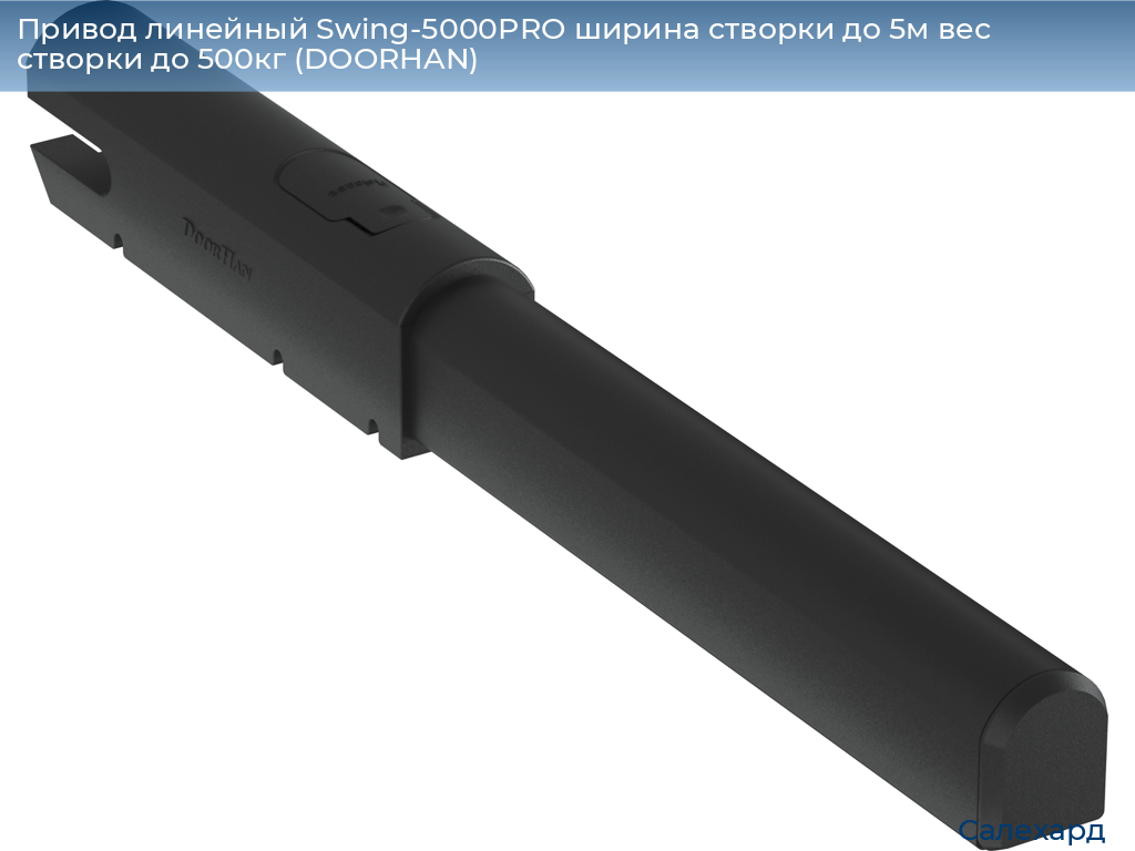 Привод линейный Swing-5000PRO ширина cтворки до 5м вес створки до 500кг (DOORHAN), salekhard.doorhan.ru