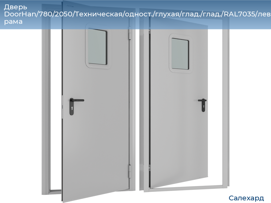 Дверь DoorHan/780/2050/Техническая/одност./глухая/глад./глад./RAL7035/лев./угл. рама, salekhard.doorhan.ru