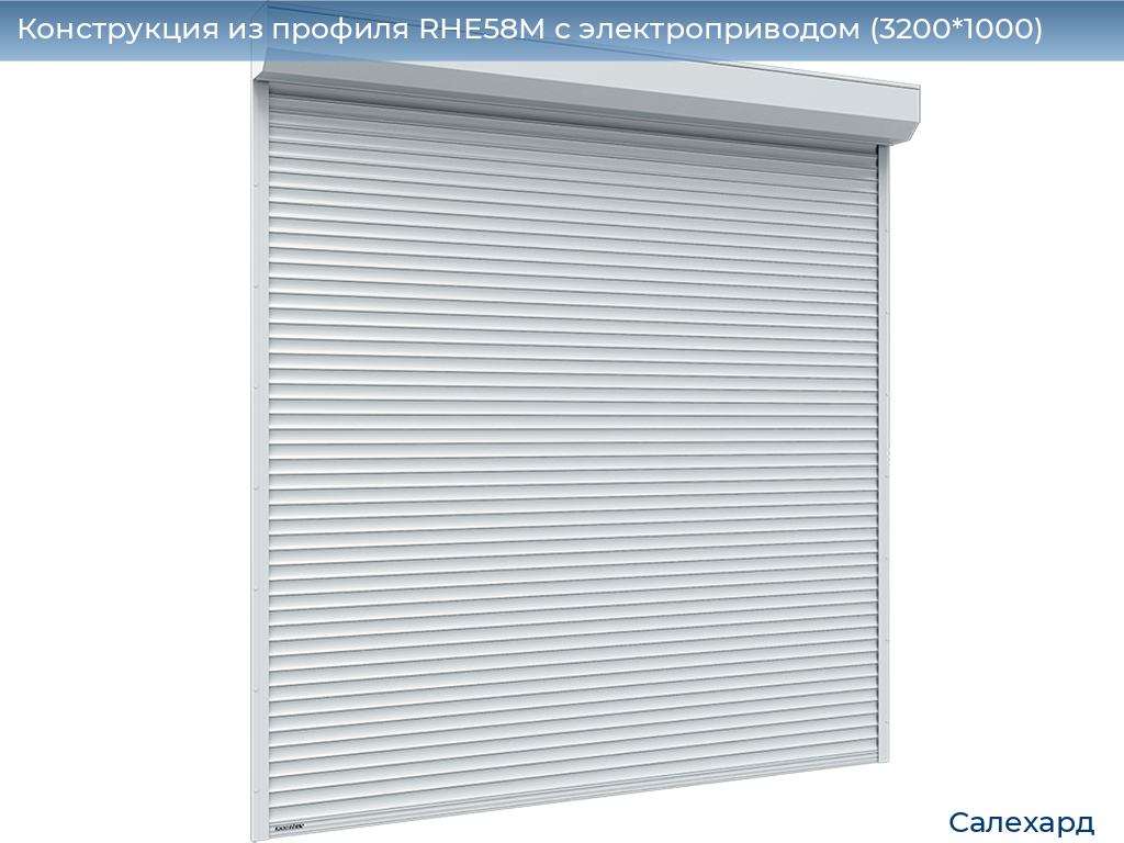 Конструкция из профиля RHE58M с электроприводом (3200*1000), salekhard.doorhan.ru