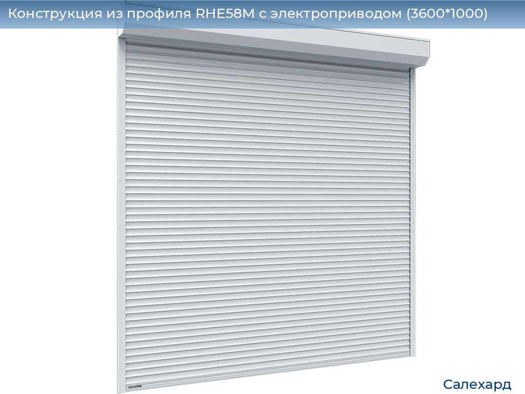 Конструкция из профиля RHE58M с электроприводом (3600*1000), salekhard.doorhan.ru
