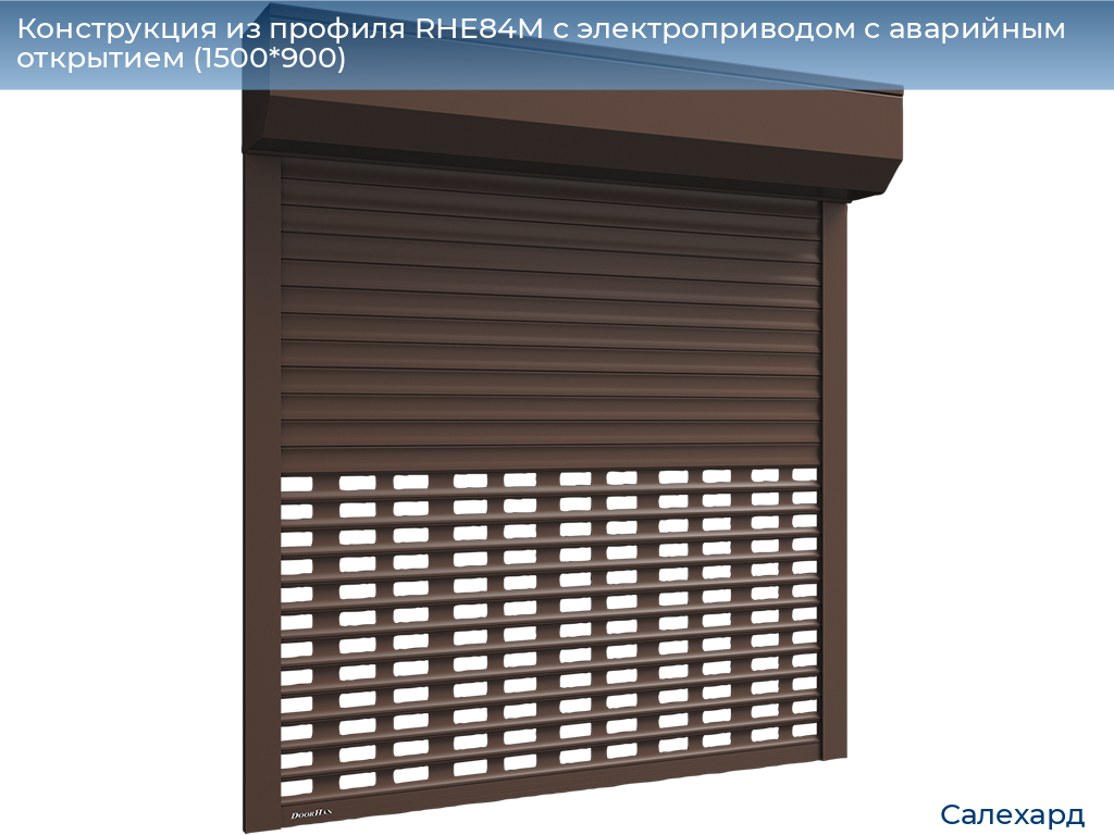 Конструкция из профиля RHE84M с электроприводом с аварийным открытием (1500*900), salekhard.doorhan.ru
