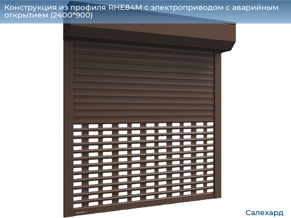 Конструкция из профиля RHE84M с электроприводом с аварийным открытием (2400*900), salekhard.doorhan.ru