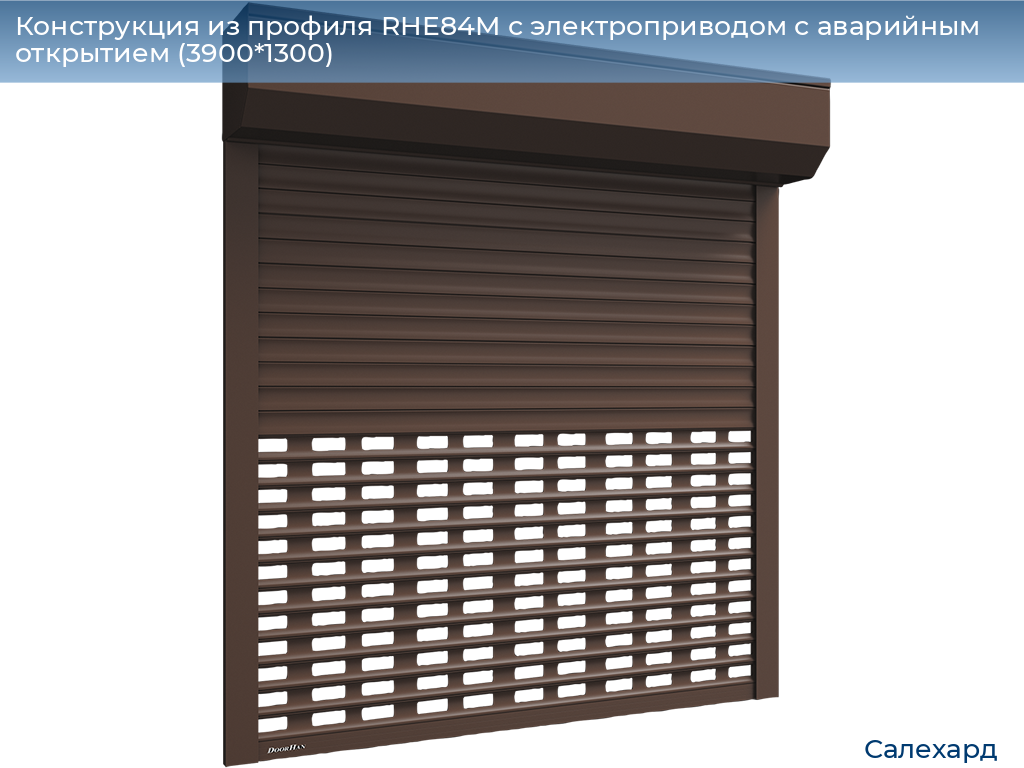 Конструкция из профиля RHE84M с электроприводом с аварийным открытием (3900*1300), salekhard.doorhan.ru