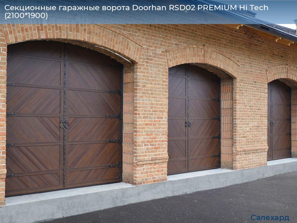Секционные гаражные ворота Doorhan RSD02 PREMIUM Hi Tech (2100*1900), salekhard.doorhan.ru