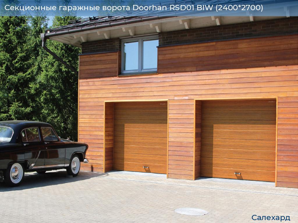 Секционные гаражные ворота Doorhan RSD01 BIW (2400*2700), salekhard.doorhan.ru