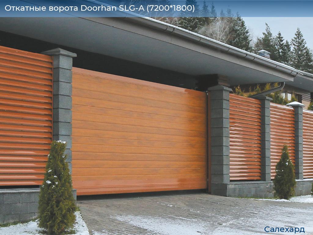 Откатные ворота Doorhan SLG-A (7200*1800), salekhard.doorhan.ru