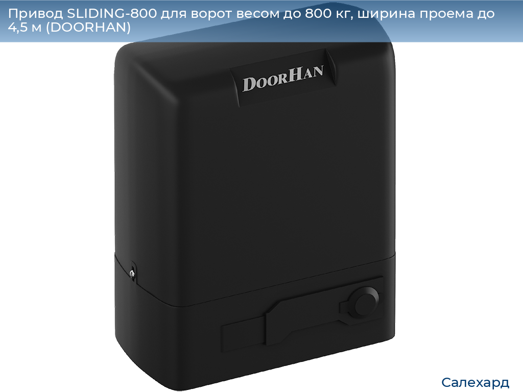 Привод SLIDING-800 для ворот весом до 800 кг, ширина проема до 4,5 м (DOORHAN), salekhard.doorhan.ru