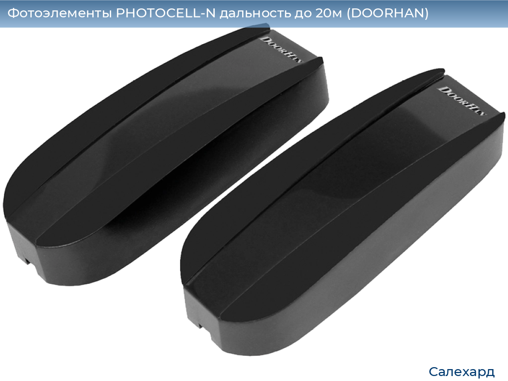 Фотоэлементы PHOTOCELL-N дальность до 20м (DOORHAN), salekhard.doorhan.ru