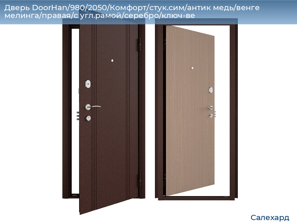 Дверь DoorHan/980/2050/Комфорт/стук.сим/антик медь/венге мелинга/правая/с угл.рамой/серебро/ключ-ве, salekhard.doorhan.ru