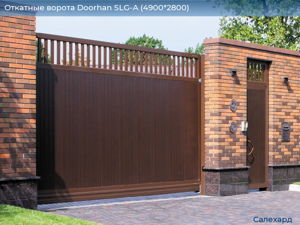 Откатные ворота Doorhan SLG-A (4900*2800), salekhard.doorhan.ru