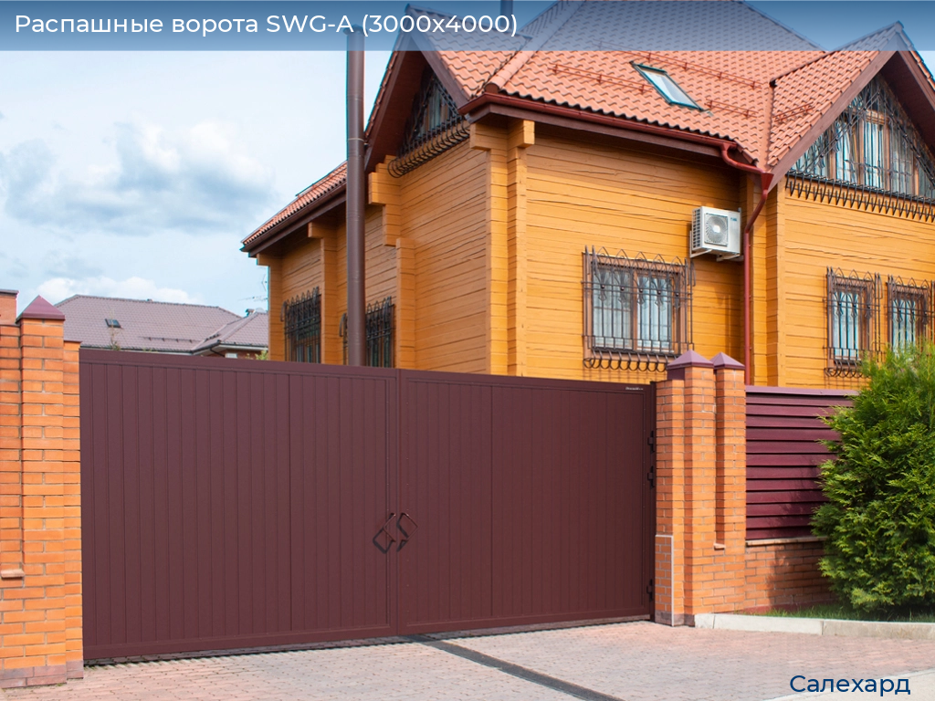 Распашные ворота SWG-A (3000х4000), salekhard.doorhan.ru