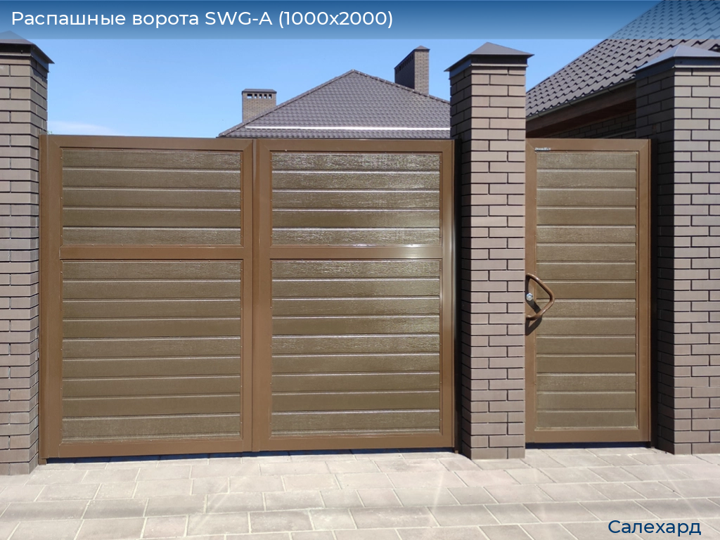 Распашные ворота SWG-A (1000х2000), salekhard.doorhan.ru