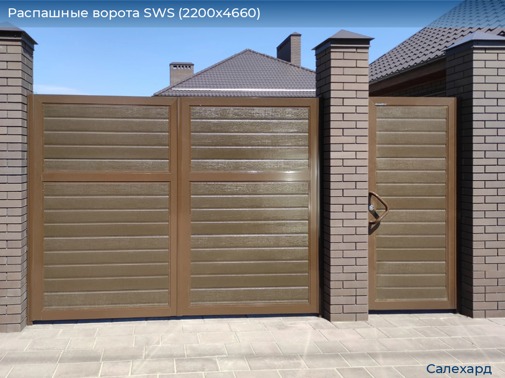 Распашные ворота SWS (2200х4660), salekhard.doorhan.ru