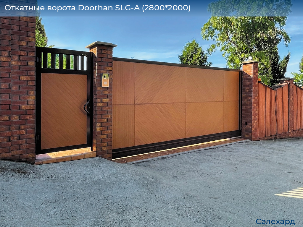 Откатные ворота Doorhan SLG-A (2800*2000), salekhard.doorhan.ru