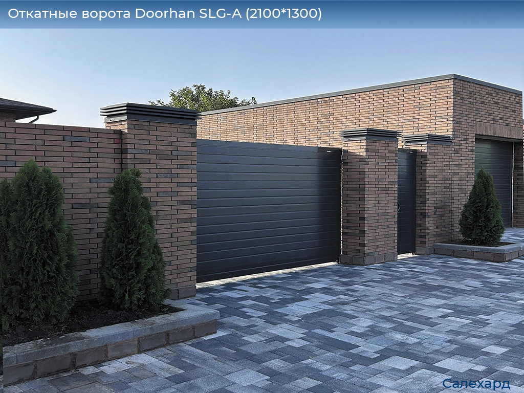 Откатные ворота Doorhan SLG-A (2100*1300), salekhard.doorhan.ru