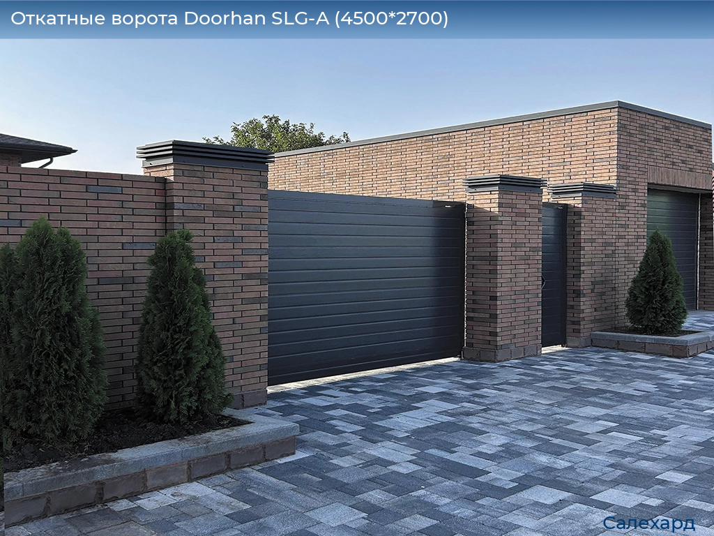Откатные ворота Doorhan SLG-A (4500*2700), salekhard.doorhan.ru