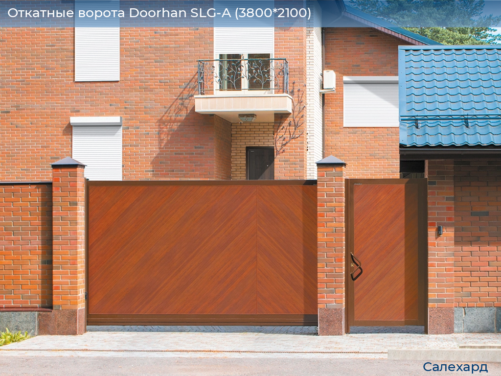 Откатные ворота Doorhan SLG-A (3800*2100), salekhard.doorhan.ru