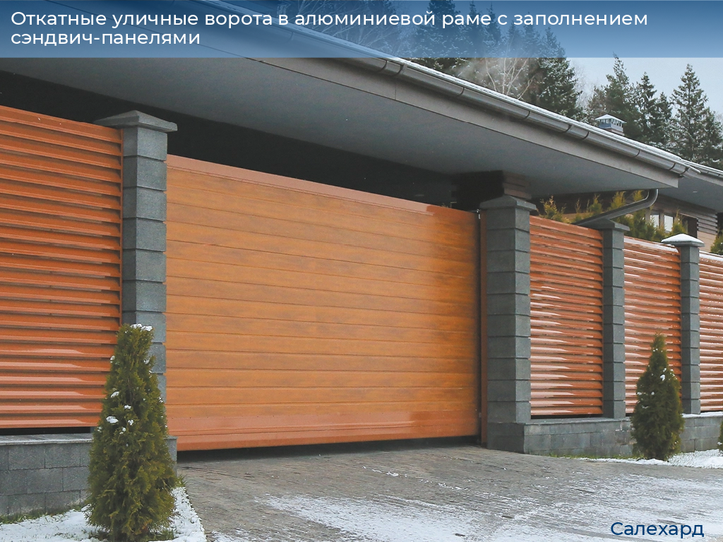 Откатные уличные ворота в алюминиевой раме с заполнением сэндвич-панелями, 