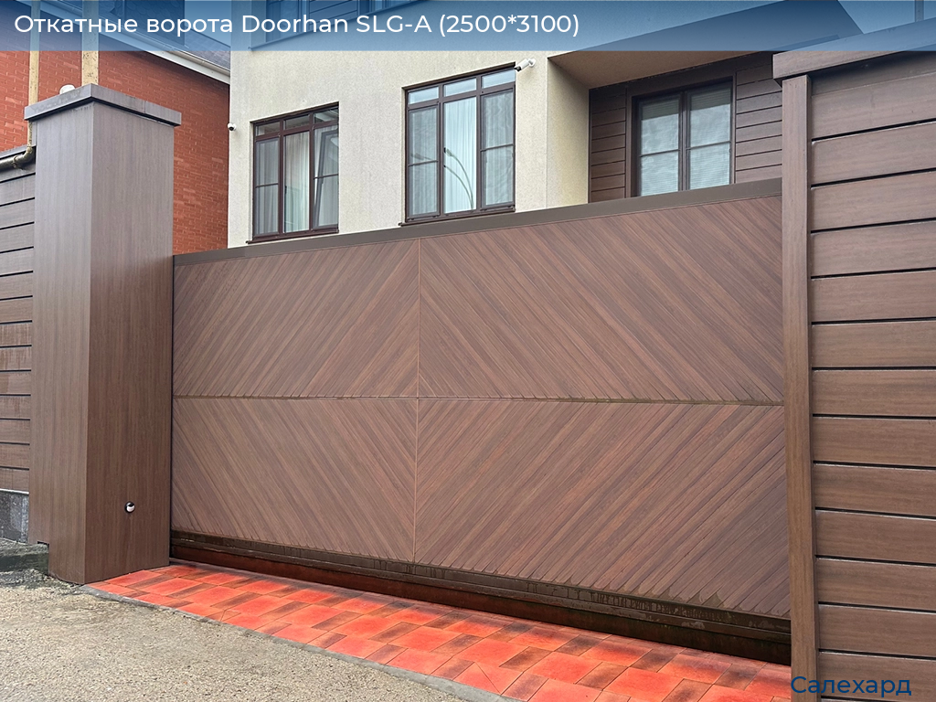 Откатные ворота Doorhan SLG-A (2500*3100), salekhard.doorhan.ru