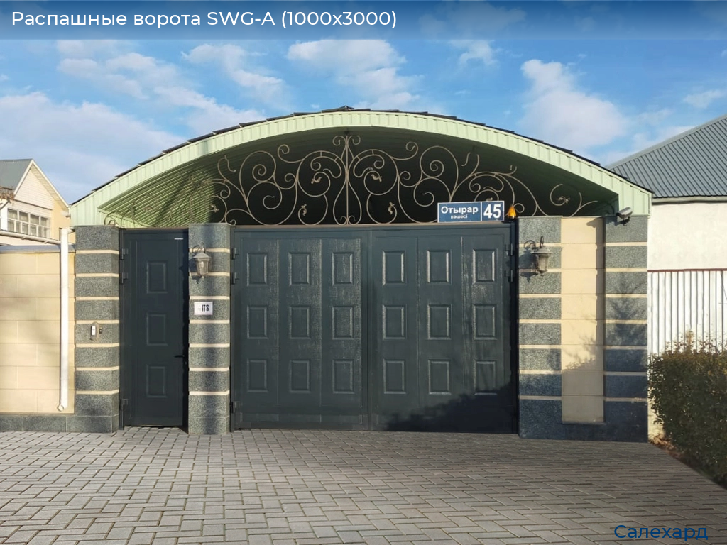 Распашные ворота SWG-A (1000х3000), salekhard.doorhan.ru