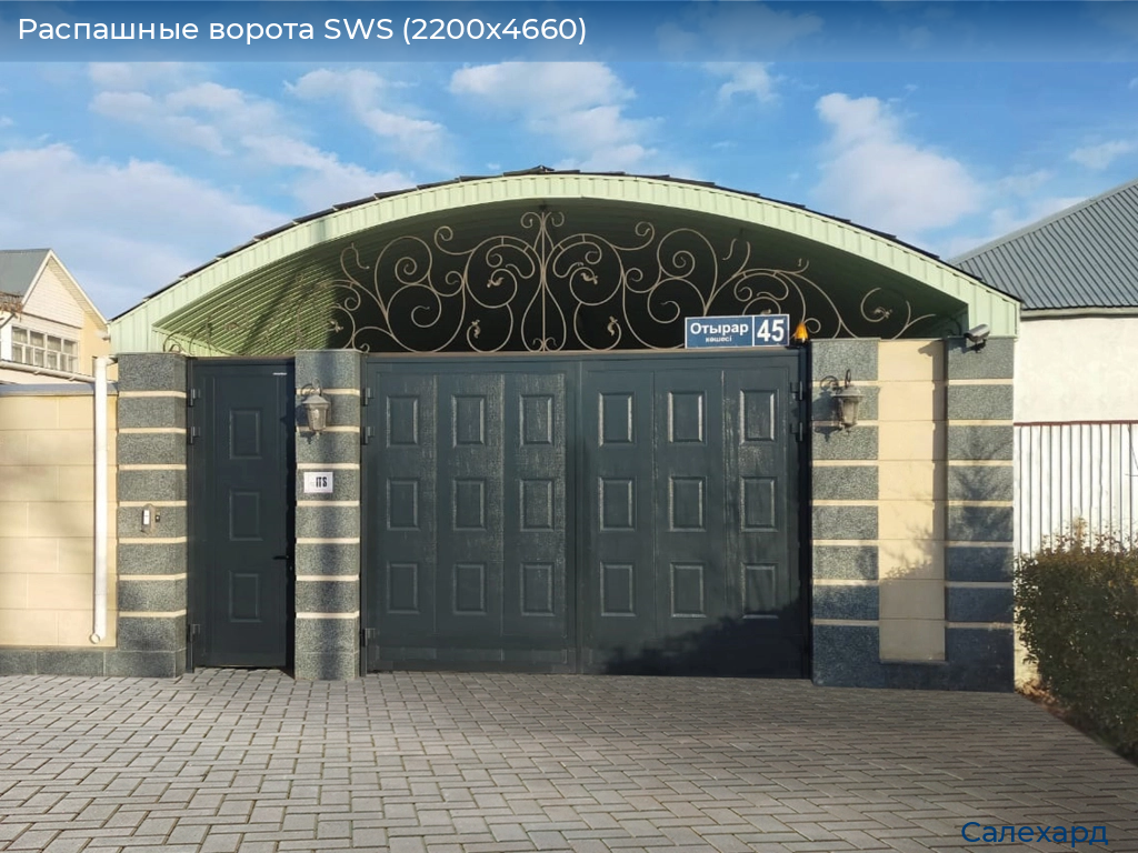 Распашные ворота SWS (2200х4660), salekhard.doorhan.ru