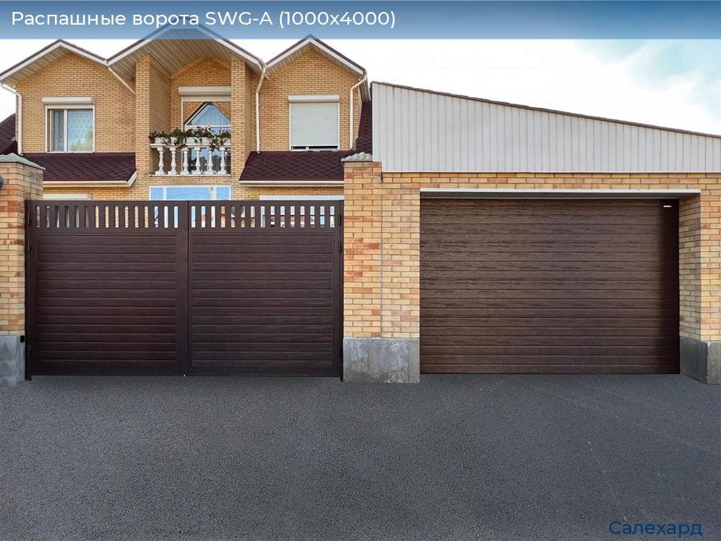 Распашные ворота SWG-A (1000х4000), salekhard.doorhan.ru