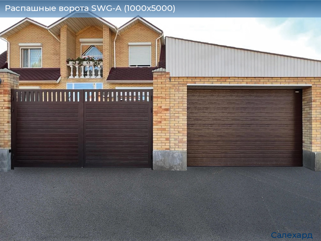Распашные ворота SWG-A (1000х5000), salekhard.doorhan.ru