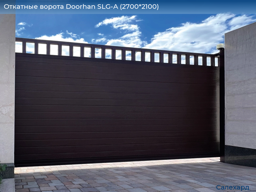 Откатные ворота Doorhan SLG-A (2700*2100), salekhard.doorhan.ru