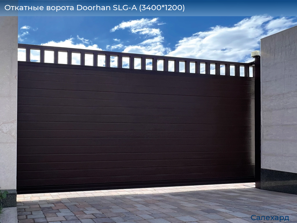 Откатные ворота Doorhan SLG-A (3400*1200), salekhard.doorhan.ru