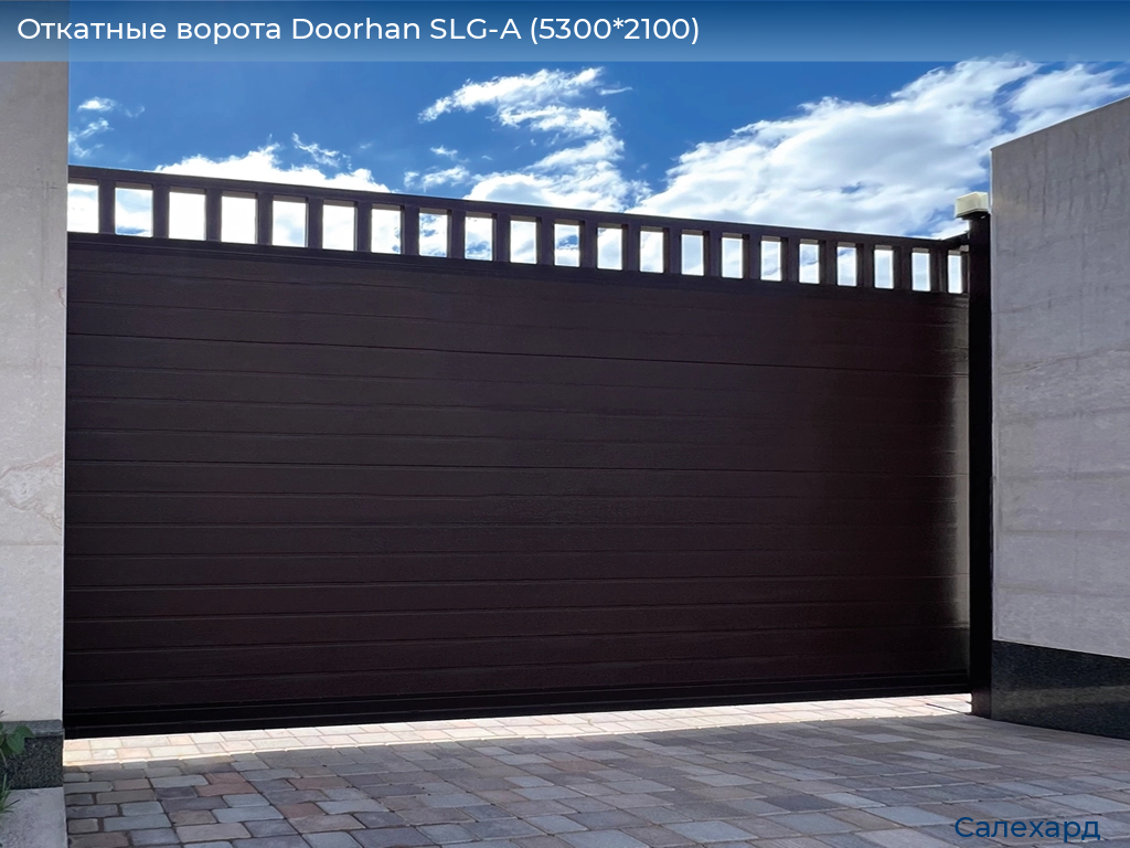 Откатные ворота Doorhan SLG-A (5300*2100), salekhard.doorhan.ru