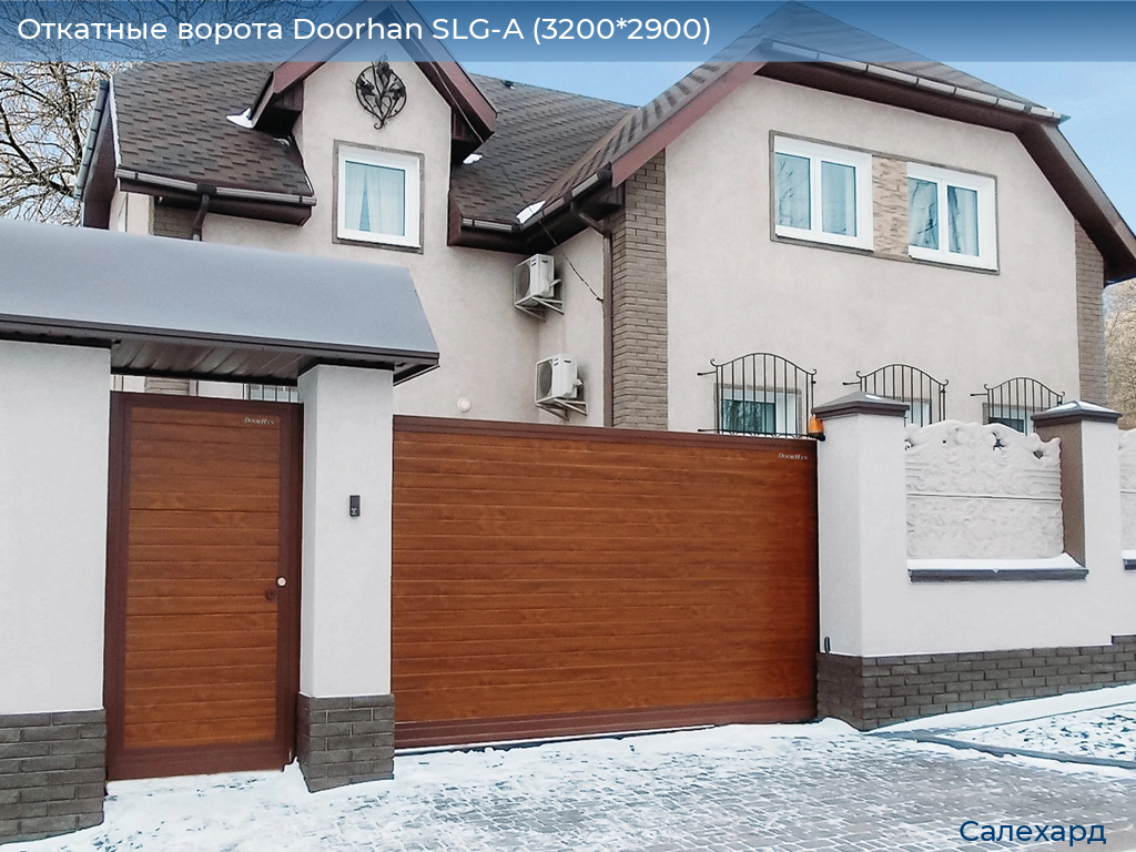 Откатные ворота Doorhan SLG-A (3200*2900), salekhard.doorhan.ru
